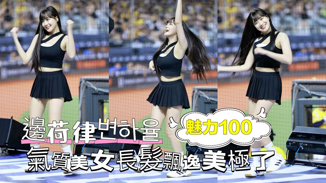 台湾プロ野球【中信兄弟】변하율邊荷律(Passion Sisters)大巨蛋平日場｜跳舞時長髮飄逸の吐司邊美極了,1～9棒先發球員應援曲2024/08/02  [4K60P]