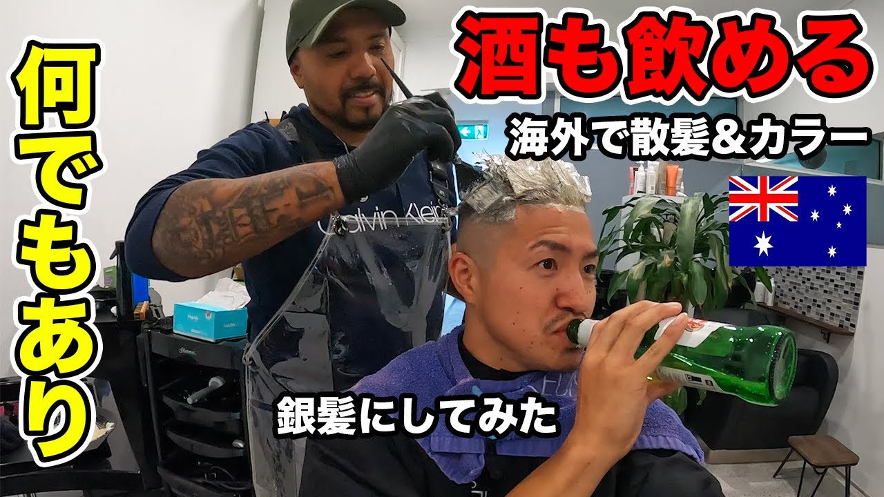【自由過ぎる】海外でカットとカラーしたら酒の飲み放題で天国（シドニー編）