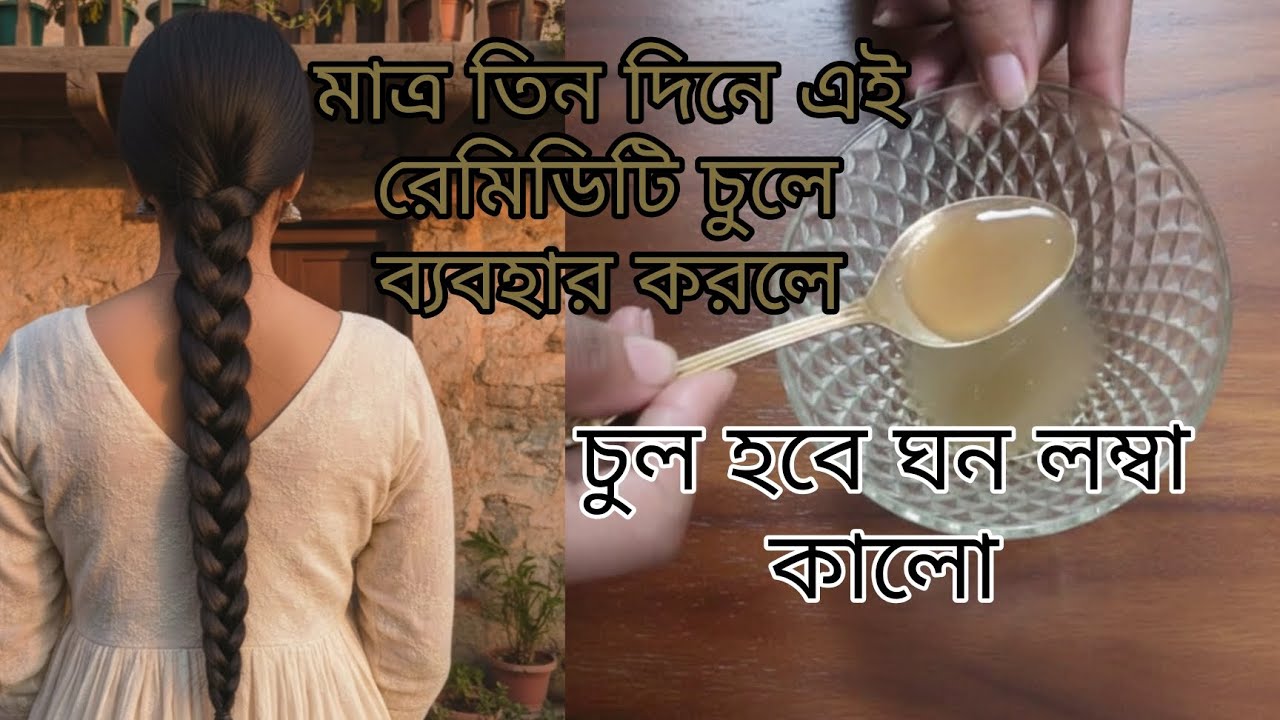 মাত্র 3 দিন ব্যবহার করলে চুল ঘন হবে |Using this will stop hair fall | Mamani's kitchen and skincare|