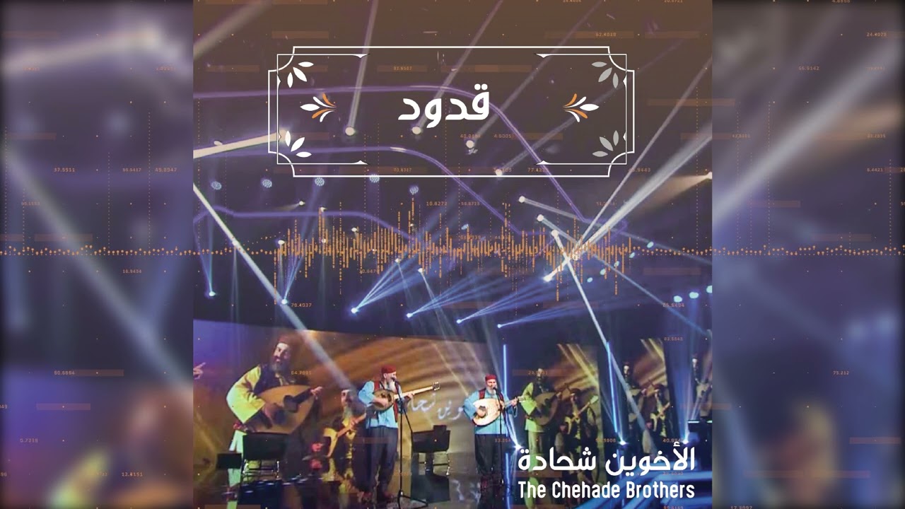 the Chehade Brothers - Koudoud | الاخوين شحادة - قدود