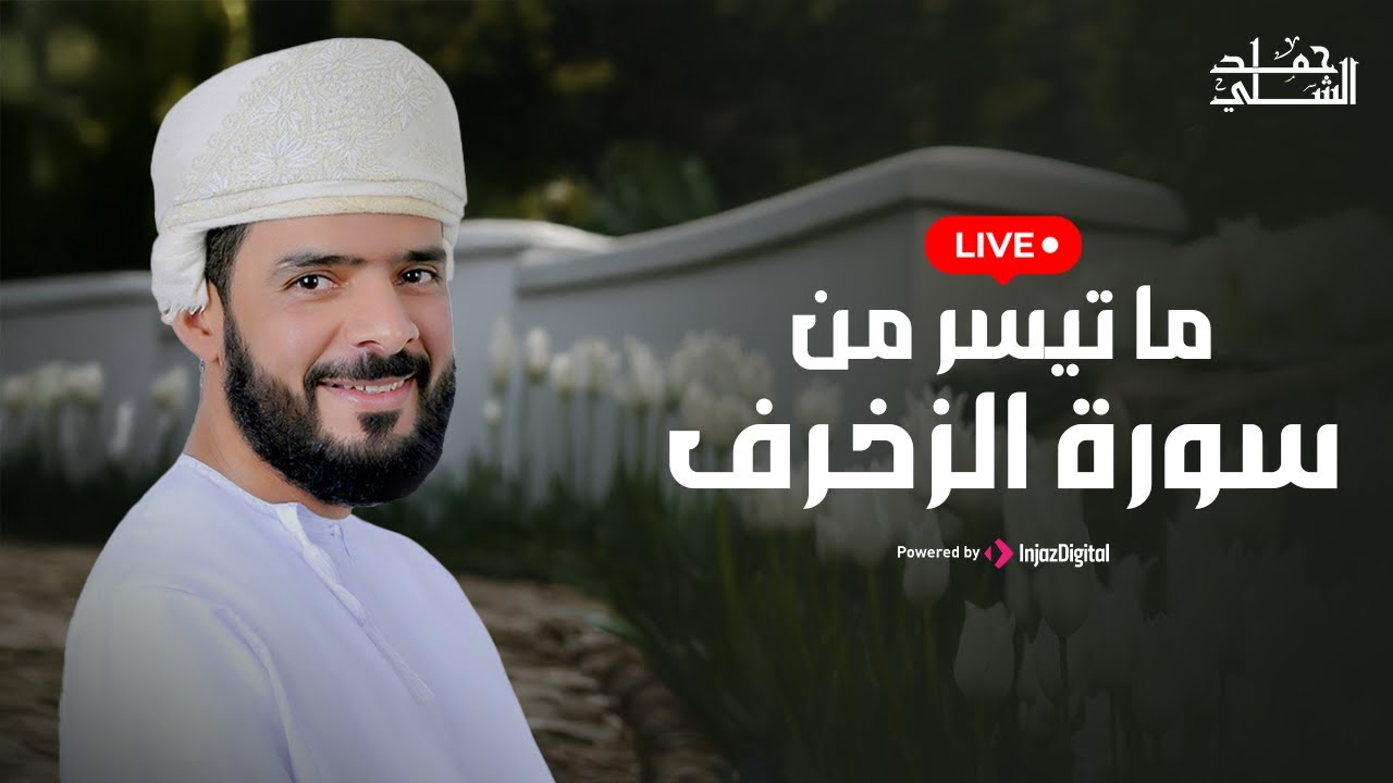 Hamad Al-Shilli - Livestream | حمد الشلي - بث مباشر | ما تيسر من سورة الزخرف