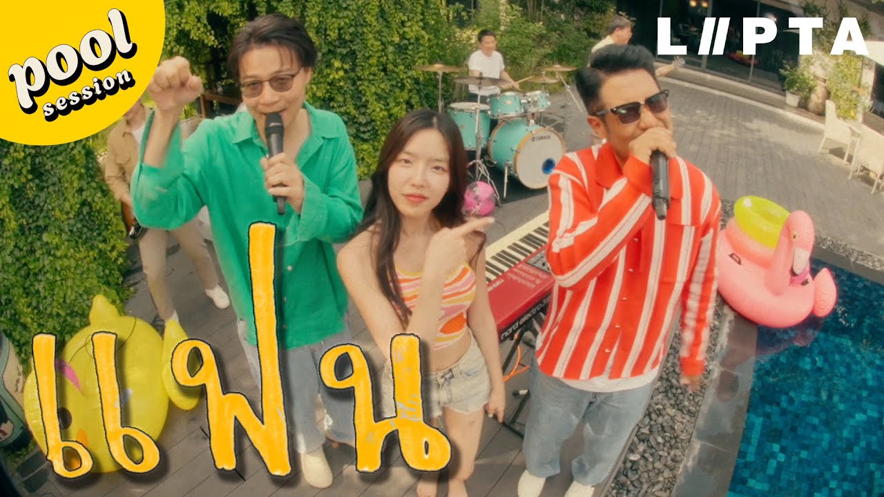 แฟน - Lipta  [LIVE SESSION]