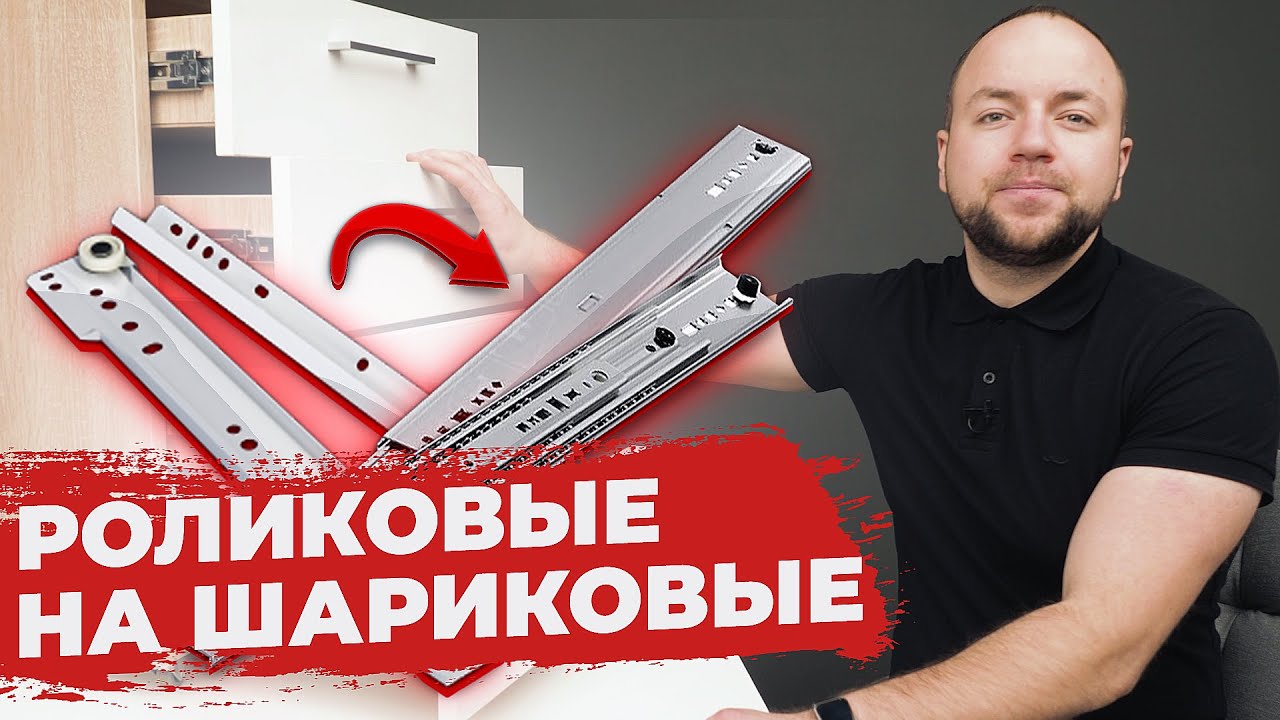 Замена РОЛИКОВЫЕ НАПРАВЛЯЮЩИЕ на ШАРИКОВЫЕ НАПРАВЛЯЮЩИЕ | AKSбука мебельщика