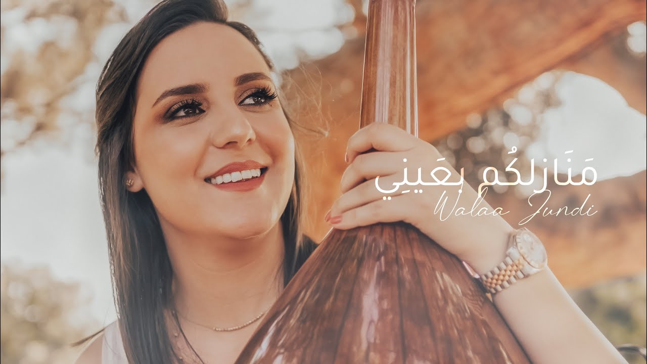 Manazilukum Bi Ayni - Walaa Jundi (Music Video - 2021) ولاء الجندي – منازلكم بعيني