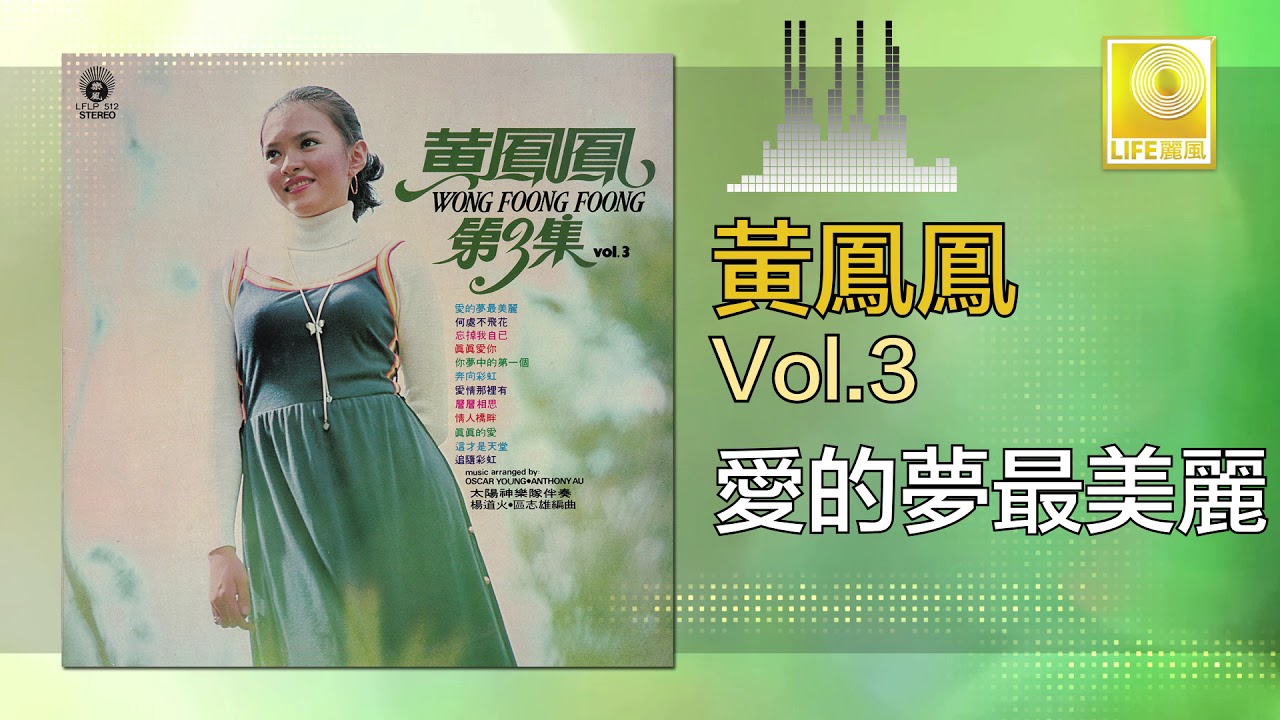 黃鳳鳳 Wong Foong Foong - 愛的夢最美麗 Ai De Meng Zui Mei Li (Original Music Audio)