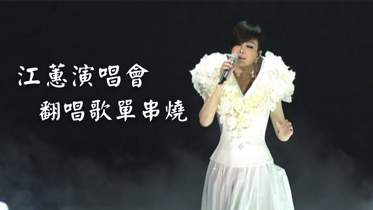 江蕙演唱會 翻唱串燒歌單｜演唱會高清畫面｜山頂黑狗兄+再會啦心愛的無緣的人+SUKIYAKI+向前走+リンゴ追分+熱線你和我+我不知我愛你+老情歌