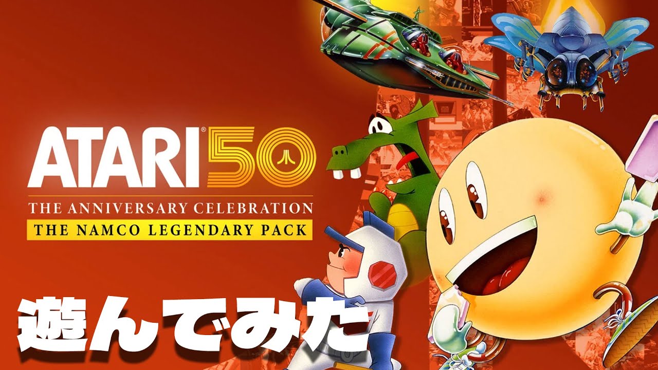 「Atari 50: THE NAMCO LEGENDARY PACK」色々遊んでみた！