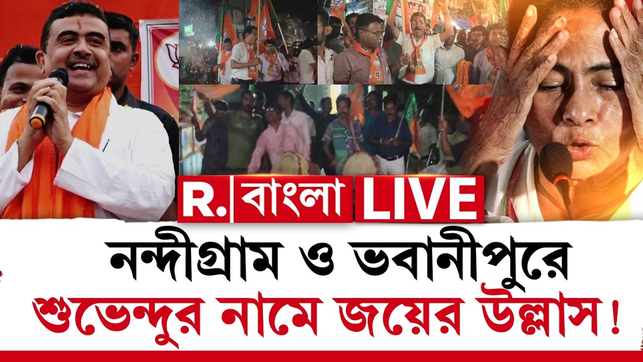 SUVENDU ADHIKARI | জয়ের আগেই জিতে গেলেন শুভেন্দু। ভবানীপুর, নন্দীগ্রামে শুরু উল্লাস, দেখুন #live