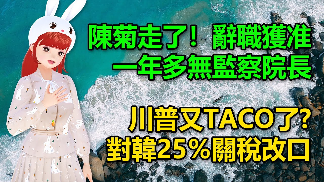 陳菊走了！辭職獲准，一年多無監察院長｜川普又TACO了? 對韓25％關稅改口🍓20260128 #高雄林小姐 #Vtuber​​​​ #台灣Vtuber​​​ #台V
