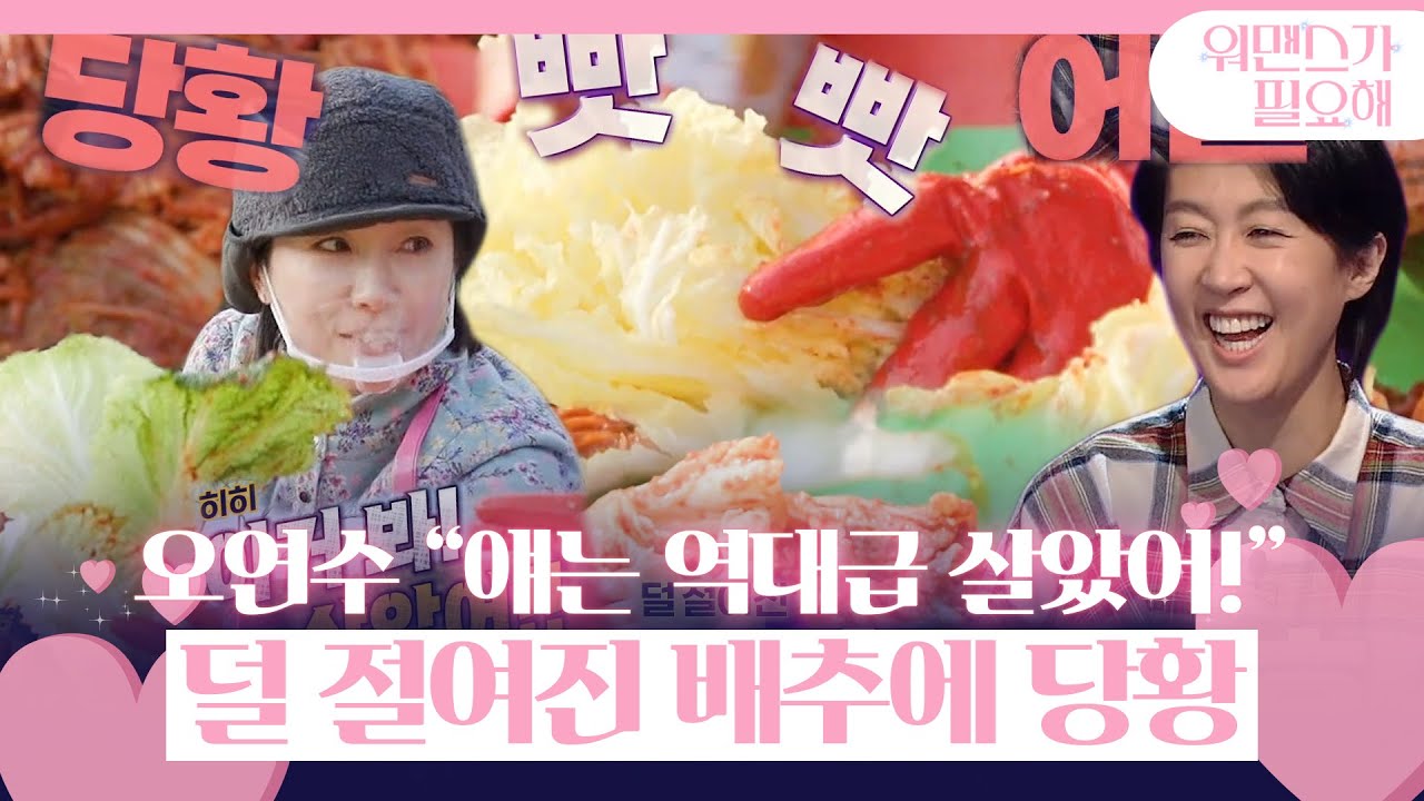 “생김치 느낌이야” 오연수, 덜 절여진 배추에 당황ㅣ워맨스가 필요해(womance)ㅣSBS ENTER.
