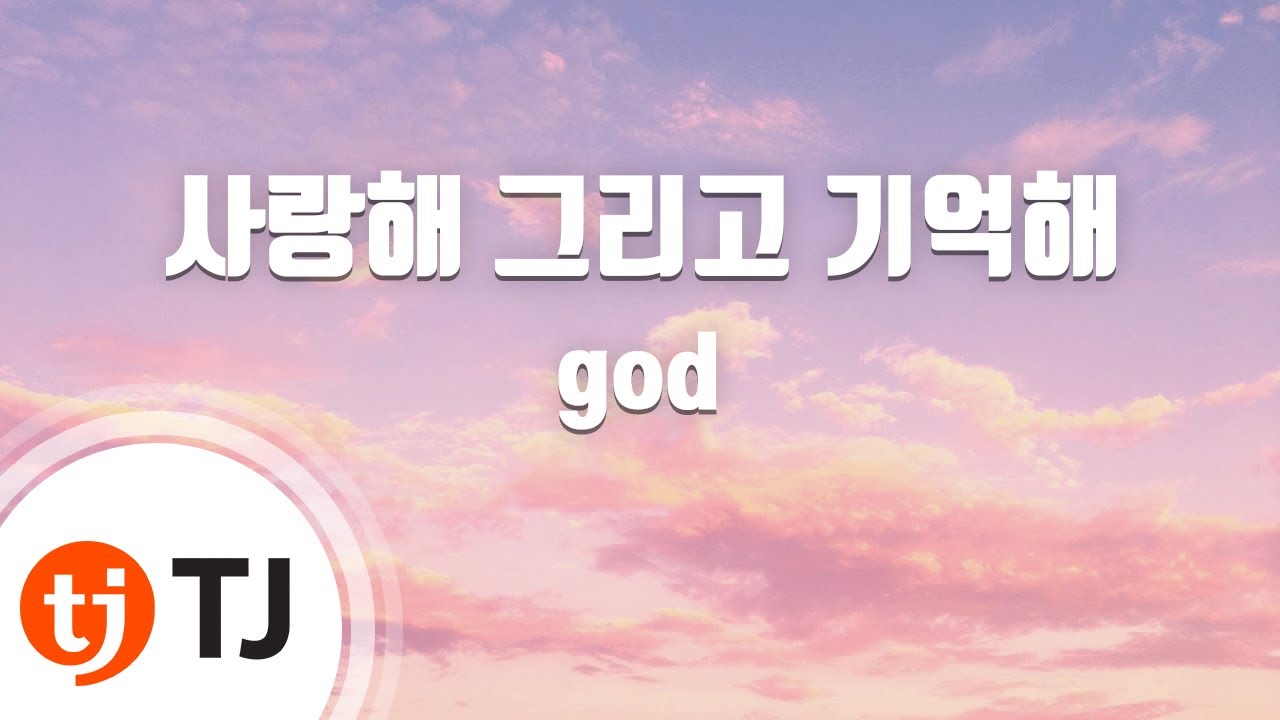 [TJ노래방] 사랑해그리고기억해 - god / TJ Karaoke