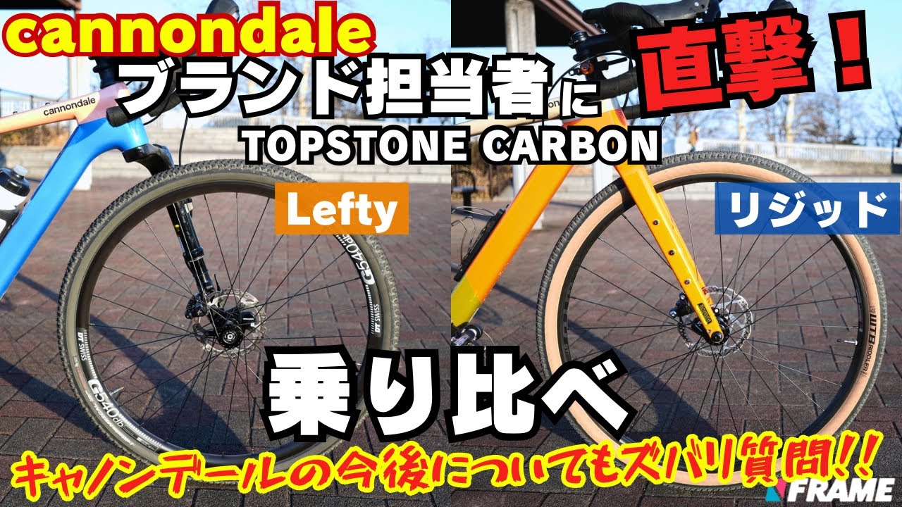 高級グラベルロード『TOPSTONE CARBON』２車種を乗り比べ！異形サスペンションフォーク『Lefty』の実力とは？専門家が解説【cannondale/キャノンデール】