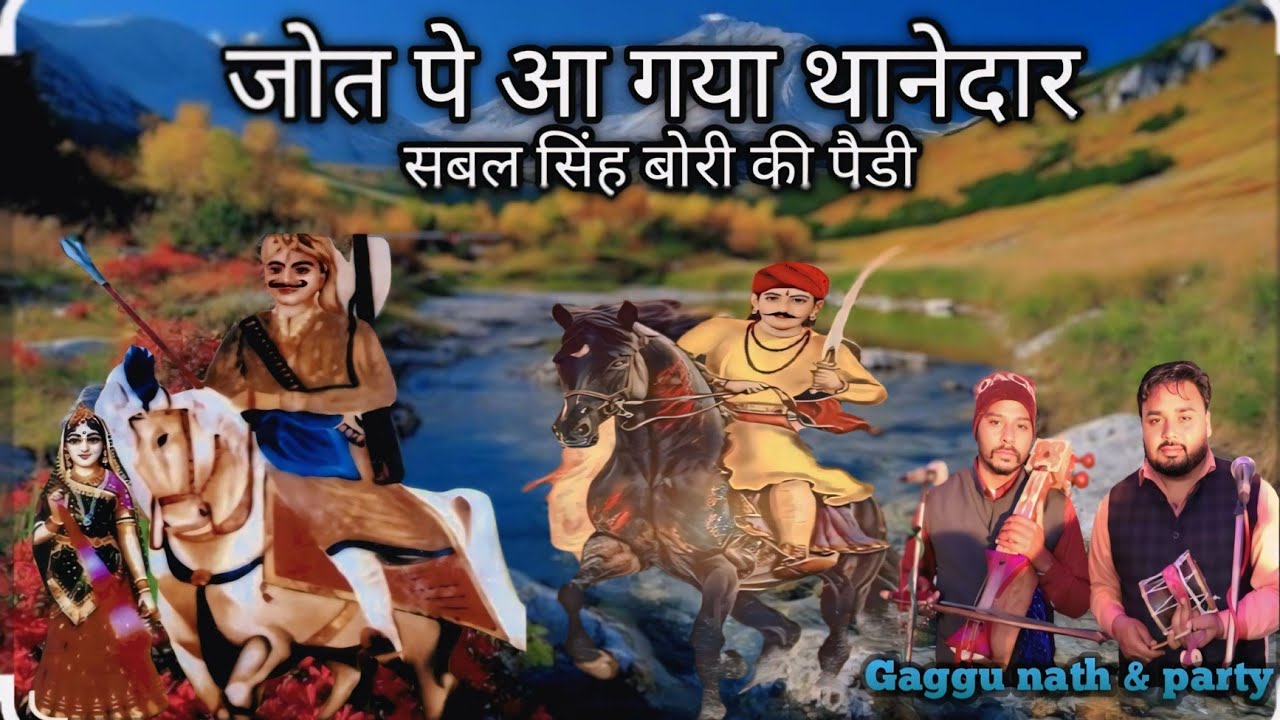 जोत पे आ गया थानेदार सुनिए सबल सिंह बोरी की पैडी 