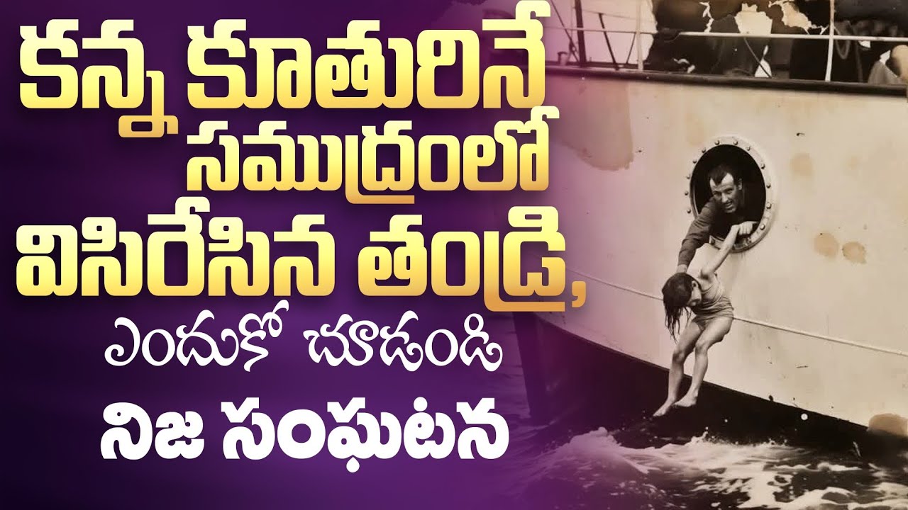 కన్న కూతురినే సముద్రంలో విసిరేసిన తండ్రి,ఎందుకో చూడండి| నిజ సంఘటన| 𝐵𝑟𝑜.𝐽𝑜𝑠𝒉𝑢𝑎 | 𝐓𝐞𝐥𝐮𝐠𝐮 𝐂𝐡𝐫𝐢𝐬𝐭𝐢𝐚𝐧 𝐌𝐬𝐠