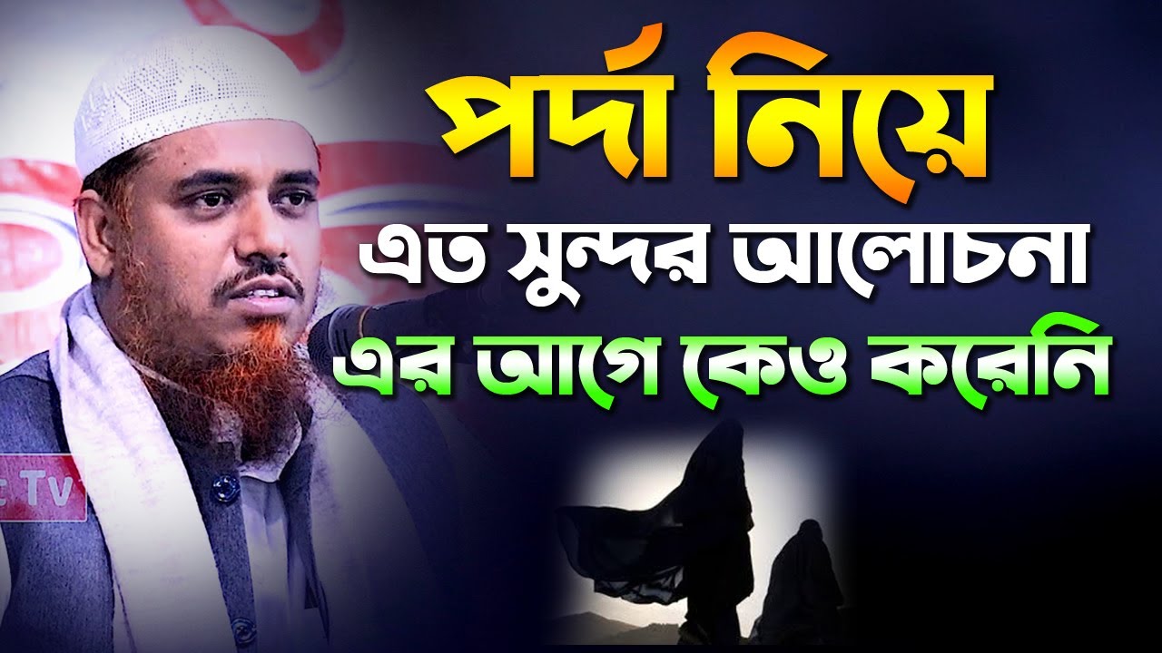 সুরা নূর থেকে পর্দা নিয়ে এত সুন্দর আলোচনা করলেন || মুফতী সফিউল্লাহ || Mufti Shafiullah || New Waz