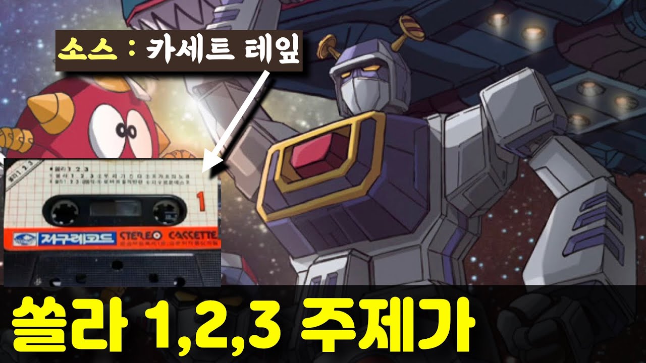 초합금 로보트 쏠라 원.투.쓰리(1982) 주제가 / 퍼니대디