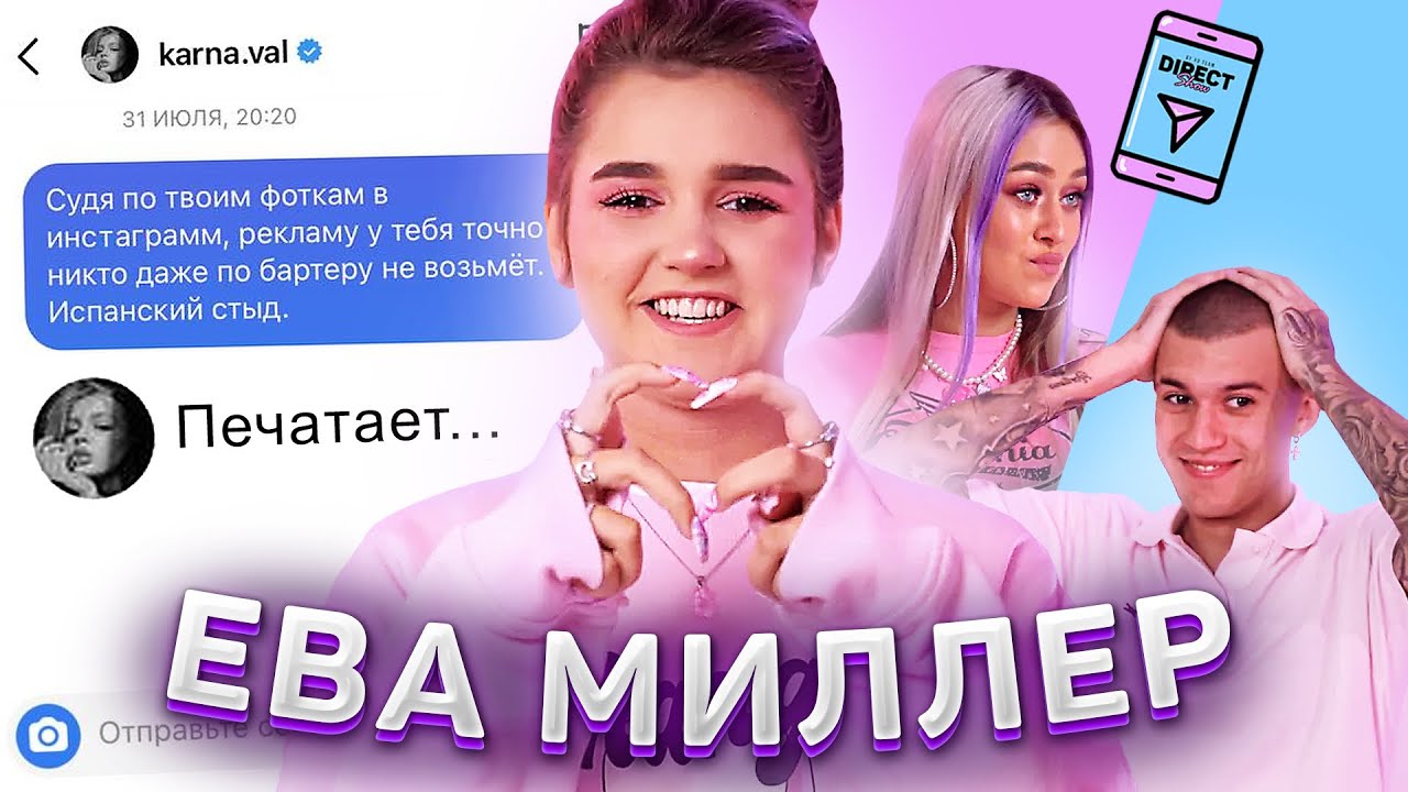 ЕВА МИЛЛЕР ОБИДЕЛА ВАЛЮ КАРНАВАЛ И ЗАНЯЛА ДЕНЕГ У РЕНАТЫ РИ? / DIRECT SHOW