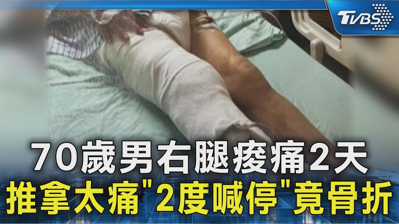 控國術館推拿「害大腿骨折」 妻怒:70歲夫險痛昏｜TVBS新聞 @TVBSNEWS02