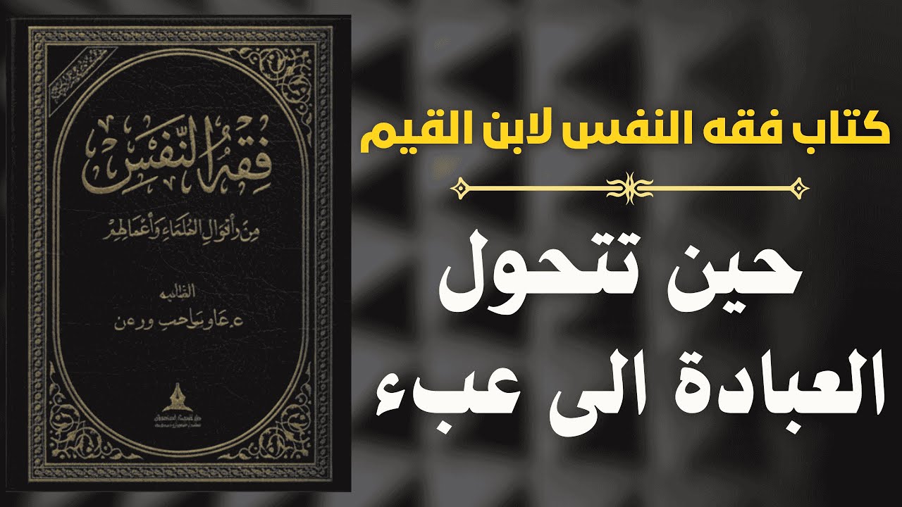 حين تفقد العبادة لذّتها | قراءة في فقه النفس لابن القيم 