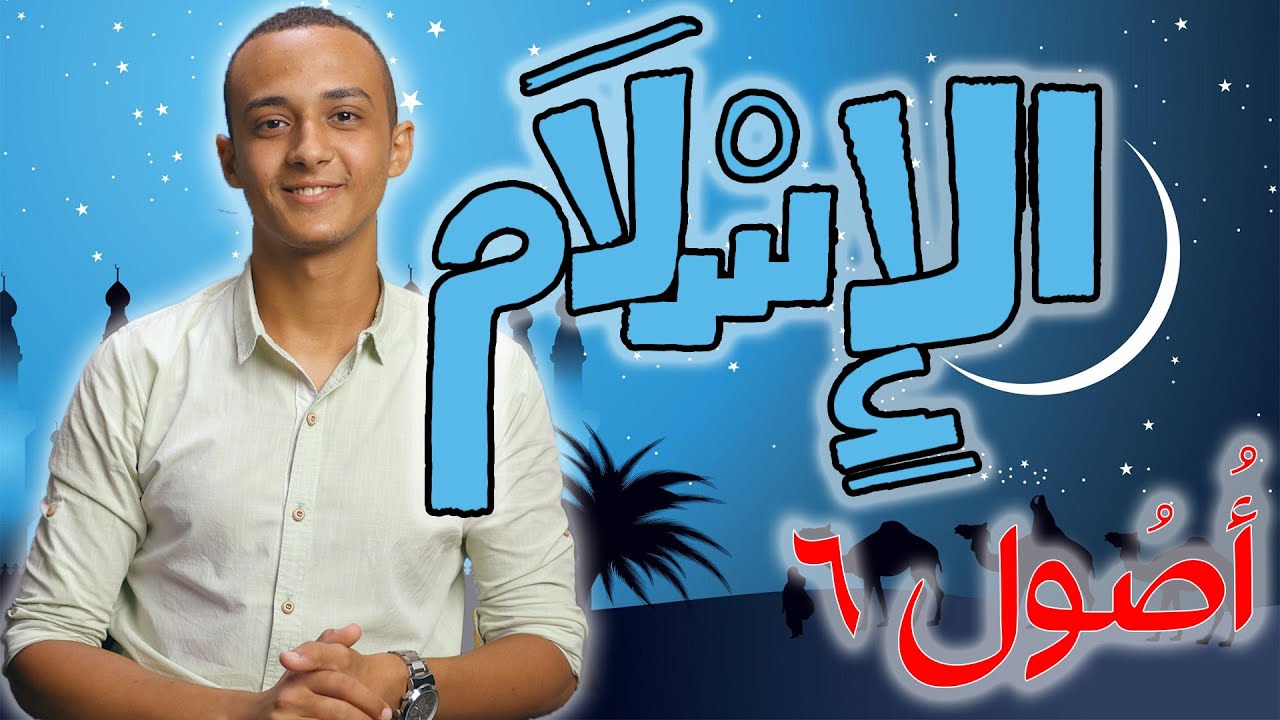 لماذا الإسلام هو الحق بين الأديان الأخرى؟ | أصول 6 حسام مصطفى
