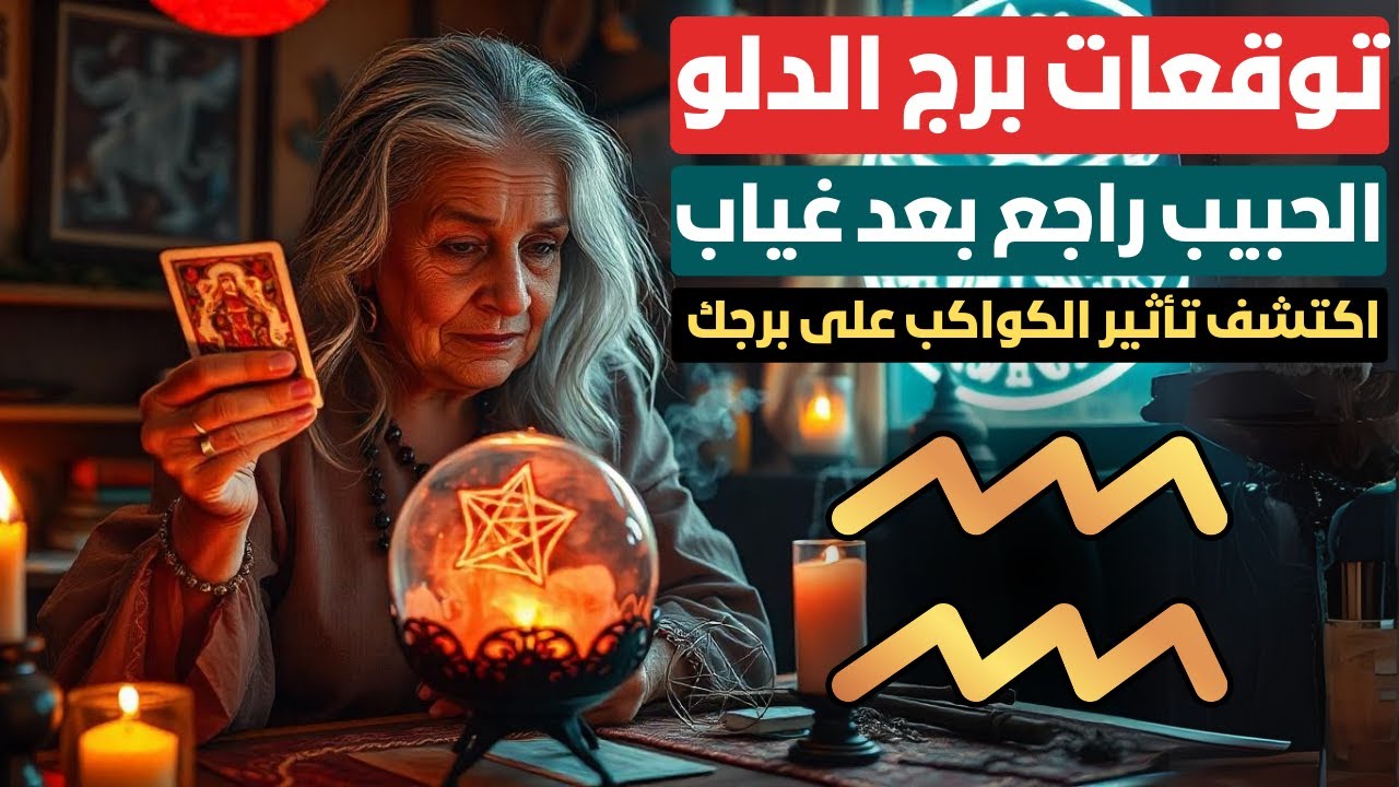 توقعات برج الدلو ♒ ناس بتخدعك اعرف مين هما 🎭 الحبيب راجع بعد غياب ❤️ و مؤامرة ضدك في العمل 💼
