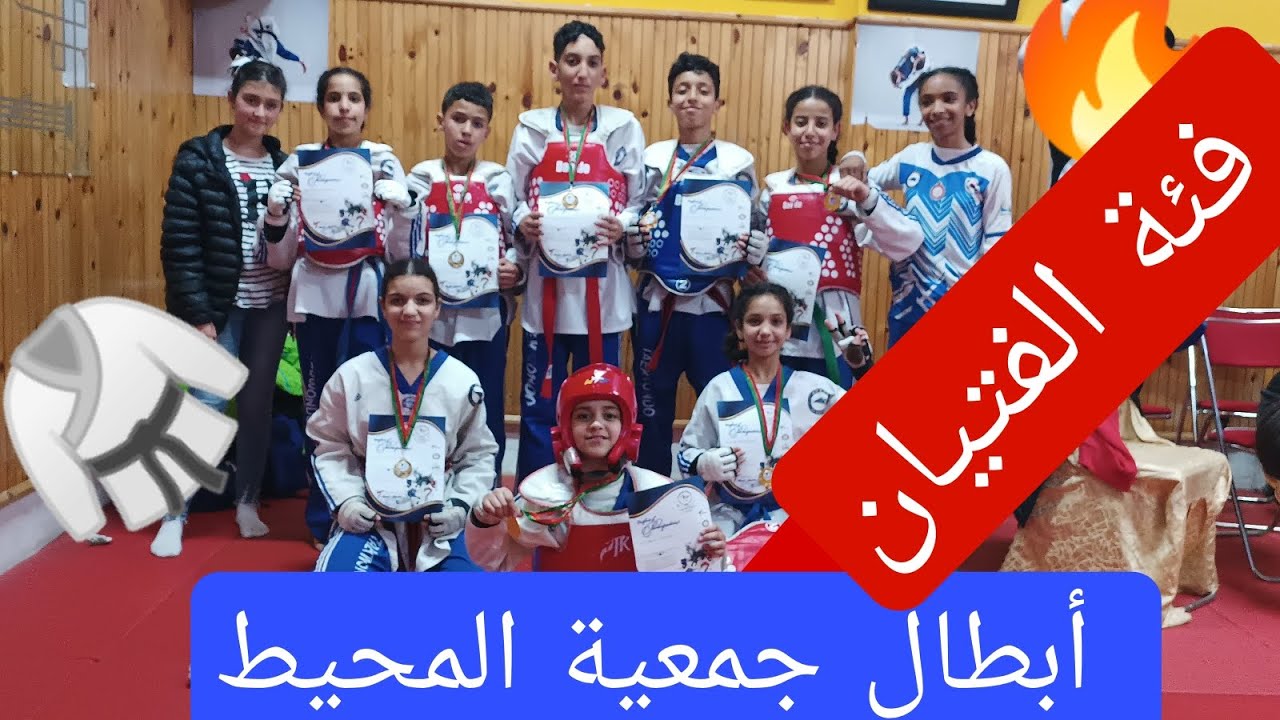 💙دوري رابطة الأبطال لرياضة التايكواندو المنضم في جمعية النجم الرياضي السلاوي💙