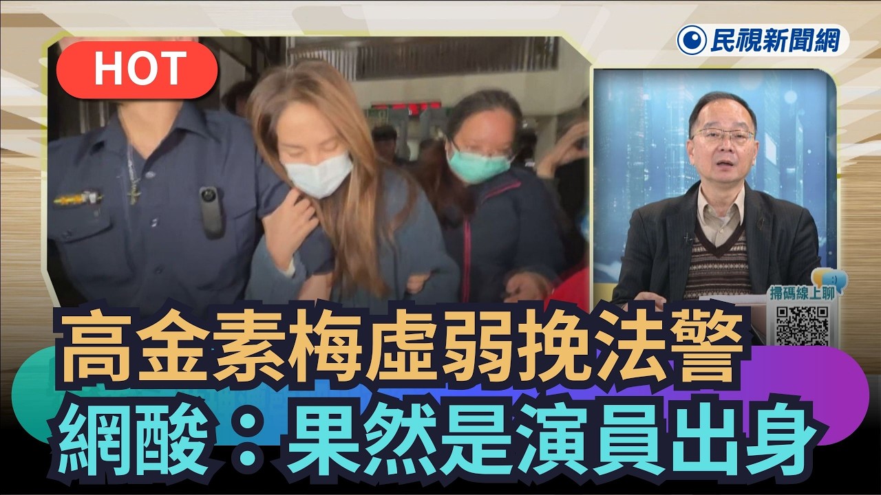 【#頭家來開講】高金素梅虛弱挽法警　網酸：果然是演員出身｜民視新聞｜