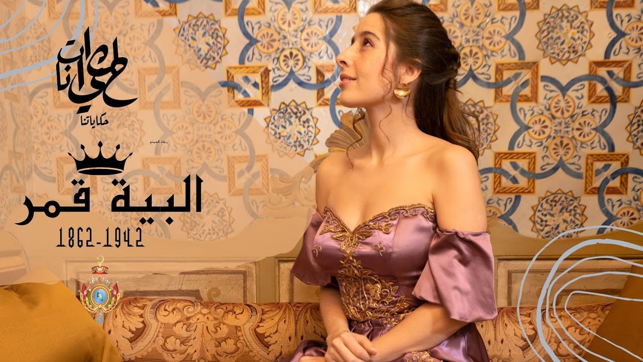 HKEYETNA__حكاياتنا par JOMNI RAJA , EPISODE 1 : LELLA KMAR