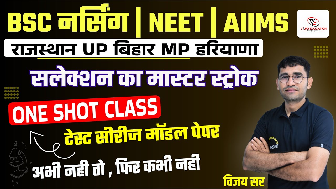 सम्पूर्ण रणनीति | BIOLOGY, CHEMISTRY & PHYSICS | BSC NURSING ENTRANCE EXAM ONLINE CLASS BY VIJAY SIR