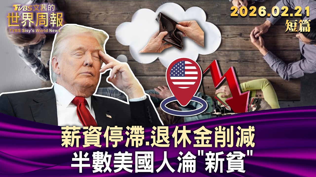 薪資停滯.退休金削減 半數美國人淪