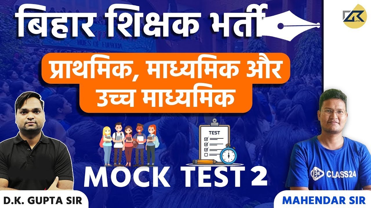 Bihar 7th Phase 2023 Mock Test - 02 Primary, Secondary, Higher Secondary DK Gupta Sir | Mahendar Sir