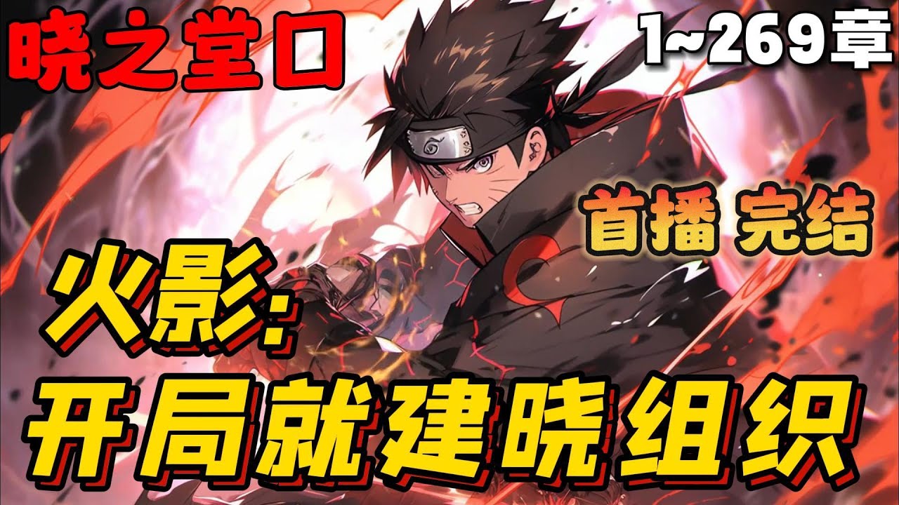 🔥【大结局】《火影：开局就建晓组织》💥1-269章节：穿越火影你明明知道木叶村的人都是虚伪的，可你并没有第一时间屠杀他们，反而要建立晓组织拉拢更多成员。#小说 #推文 #漫画解说 #ai漫画 #二次元
