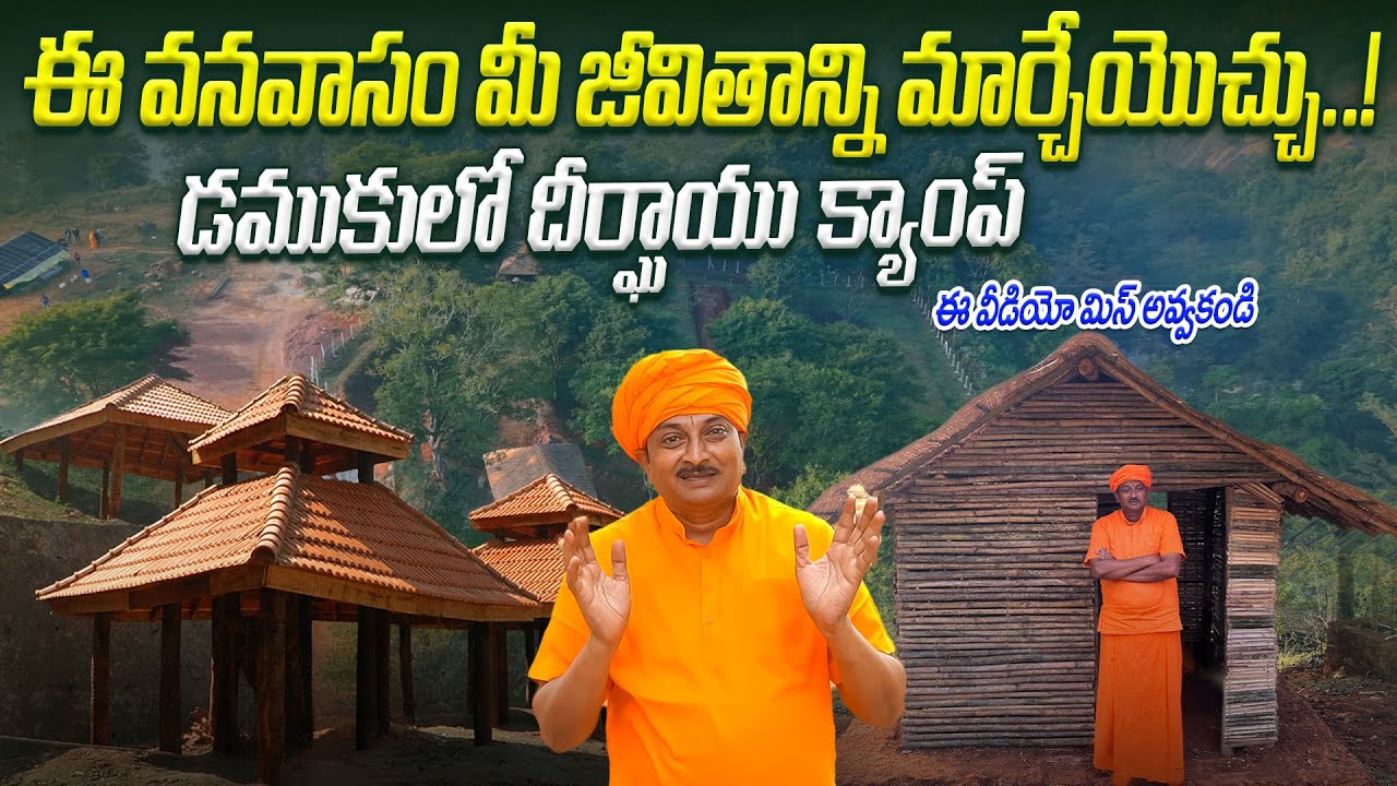 ఈ వనవాసం మీ జీవితాన్ని మార్చేయొచ్చు..!, డముకులో దీర్ఘాయు క్యాంప్ | Ravivarma | AYUR MANTRA