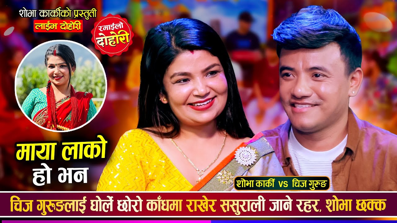 शोभा कार्कीले चिज गुरुङलाई छोराको बाउ बनाउँछु भनेपछि, कडा दोहोरी | Chij Vs Shova Live Dohori 2081