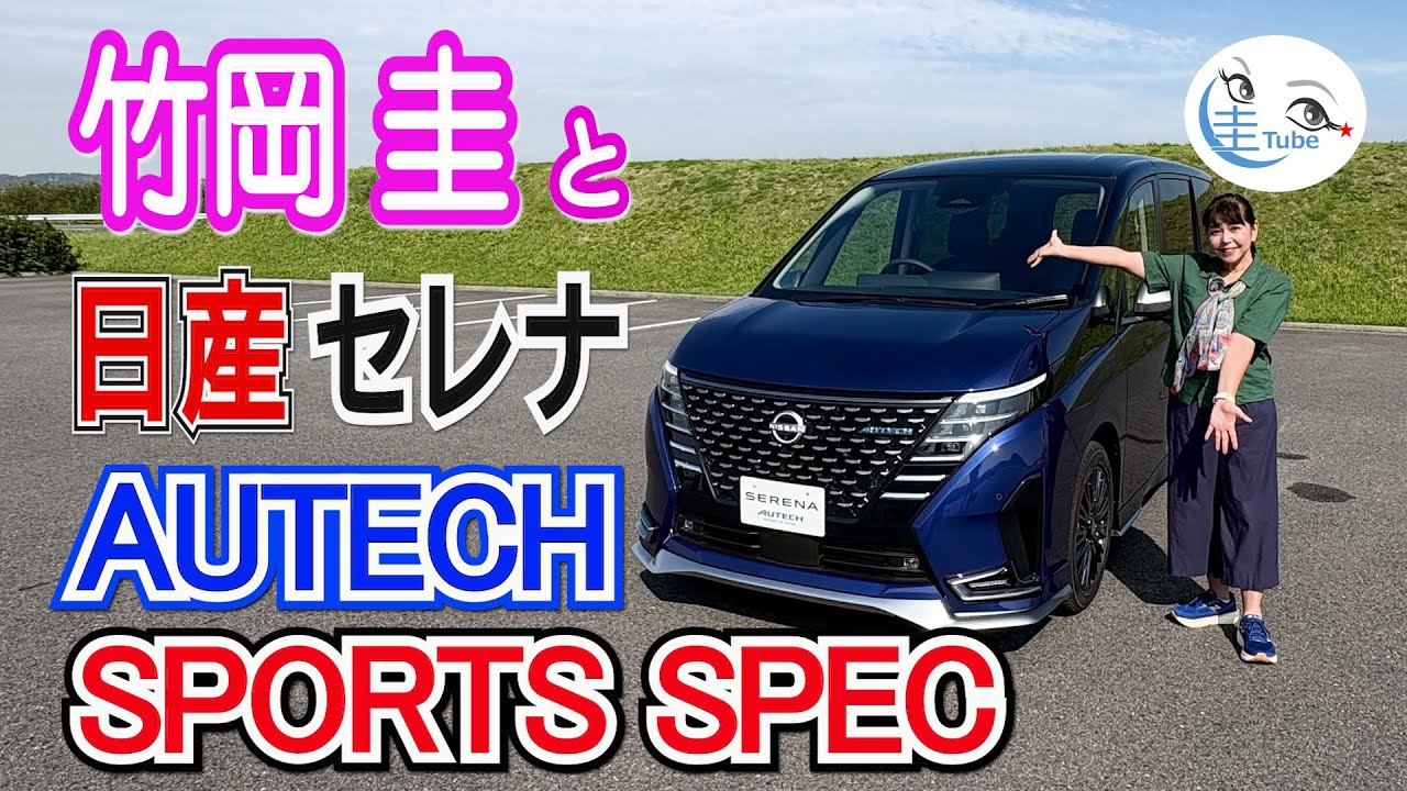 竹岡 圭と日産セレナAUTECH SPEC【TAKEOKA KEI & NISSAN SERENA AUTECH SPEC】