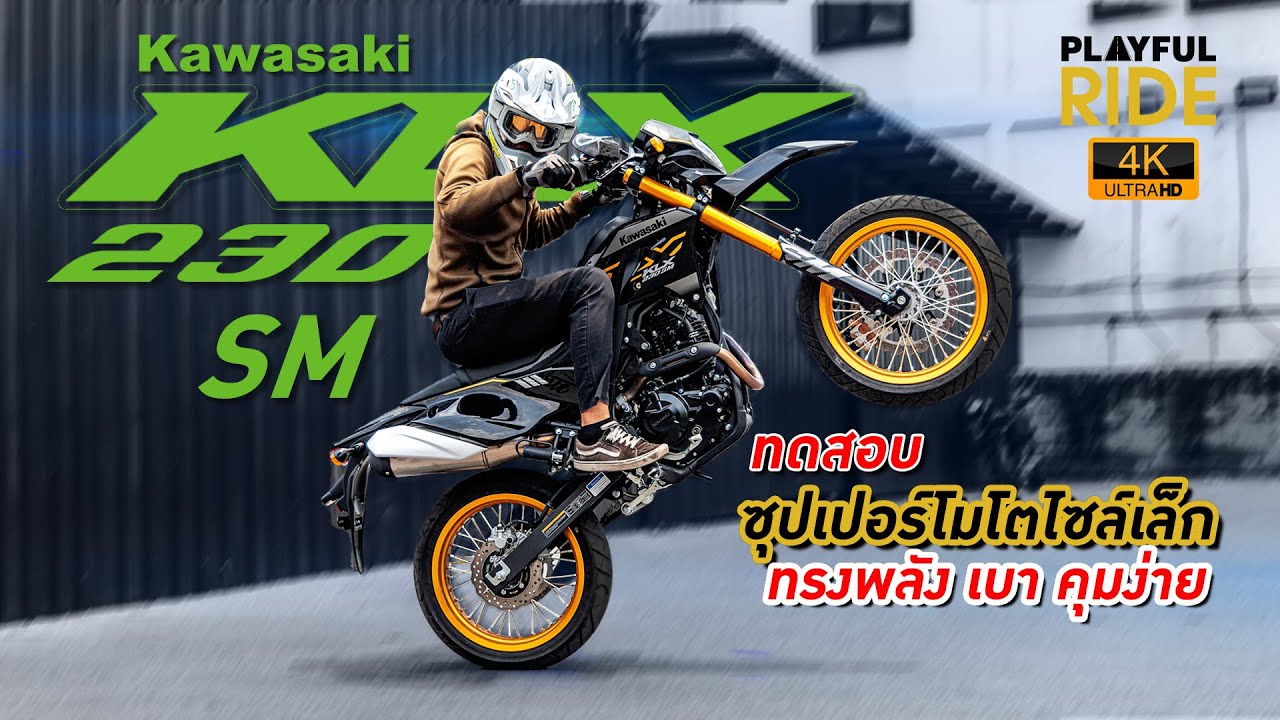 รีวิว : KLX230SM (2023) - Kawasaki ซูเปอร์โมโตไซล์เล็ก ทรงพลัง เบา คุมง่าย