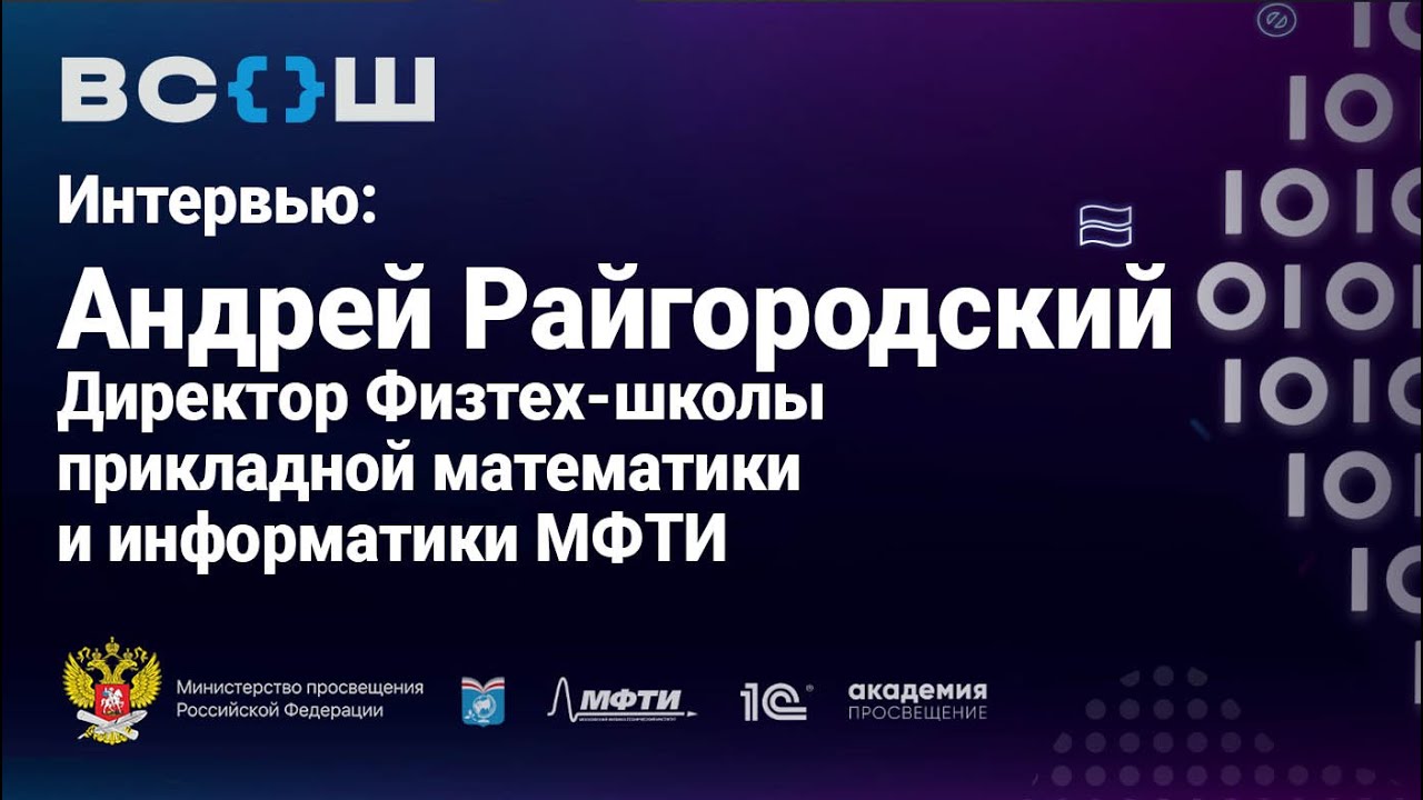 Интервью Андрея Райгородского, Физтех-школа МФТИ