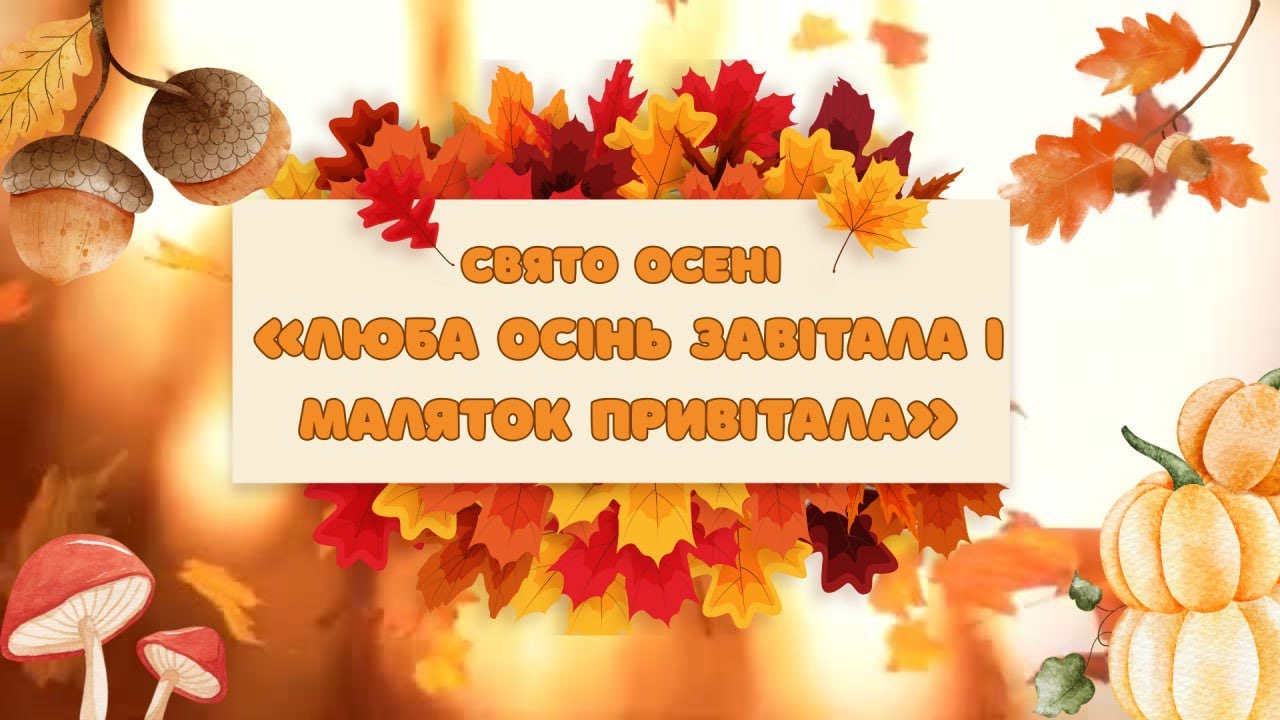 Свято осені 