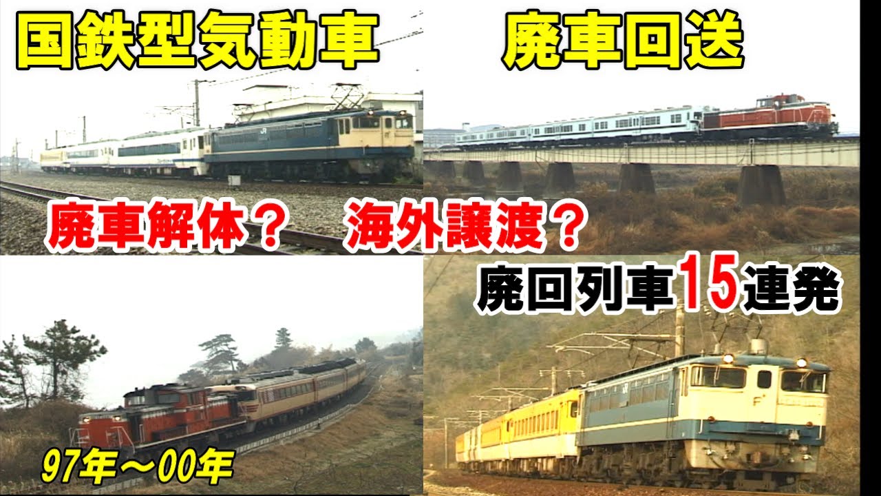 [Утилизированные поезда типа JNR отправлены на сдачу] 15 утилизированных поездов подряд отправлен...