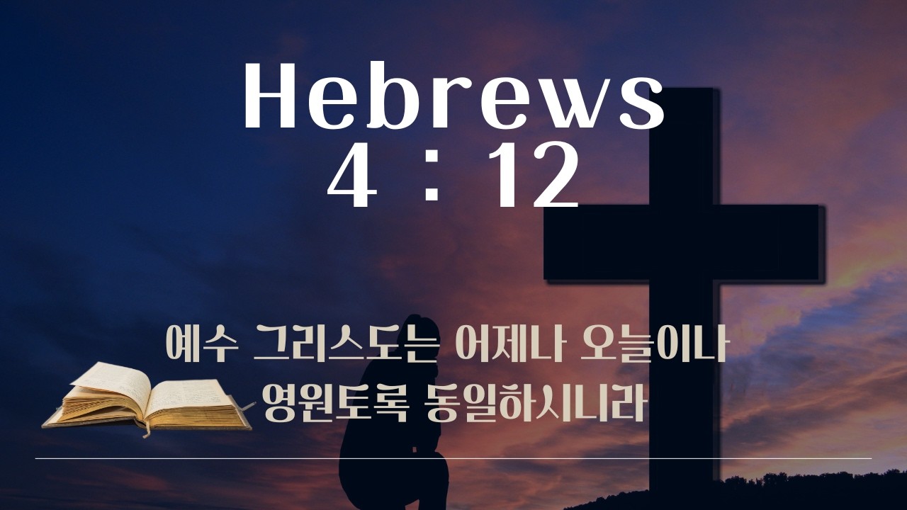 히브리서 4:12