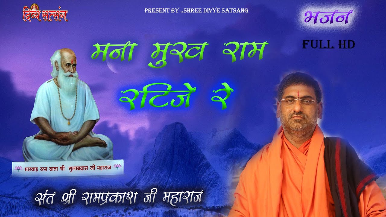 मना मुख राम रटी जे रे !! चेतावनी भजन!! संत रामप्रकाश जी महाराज!! श्री दिव्य सत्संग