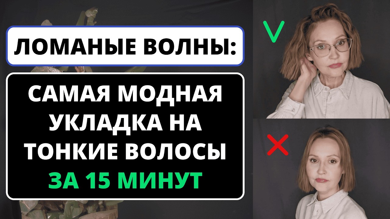 СТИЛЬНО И ДОРОГО! Ломаные волны: самая модная укладка на тонкие волосы за 15 минут