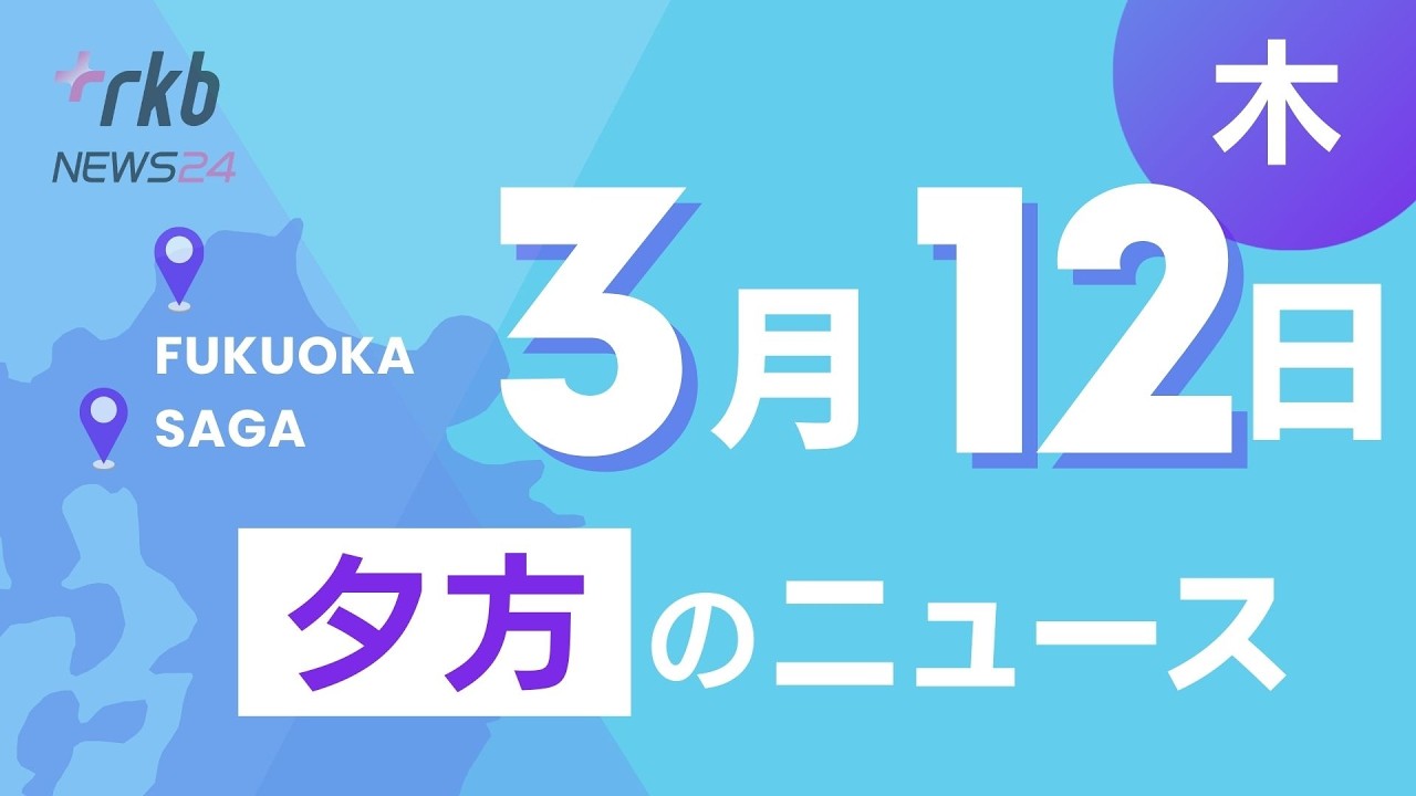 RKB NEWS @ 福岡＆佐賀　3月12日夕方ニュース～ガソリン180円台に値上げ、白島石油備蓄基地とは、どうなる平成筑豊鉄道、吉野ヶ里に九州最大級キャンプ場、乳児死体遺棄の実習生 上告棄却で会見