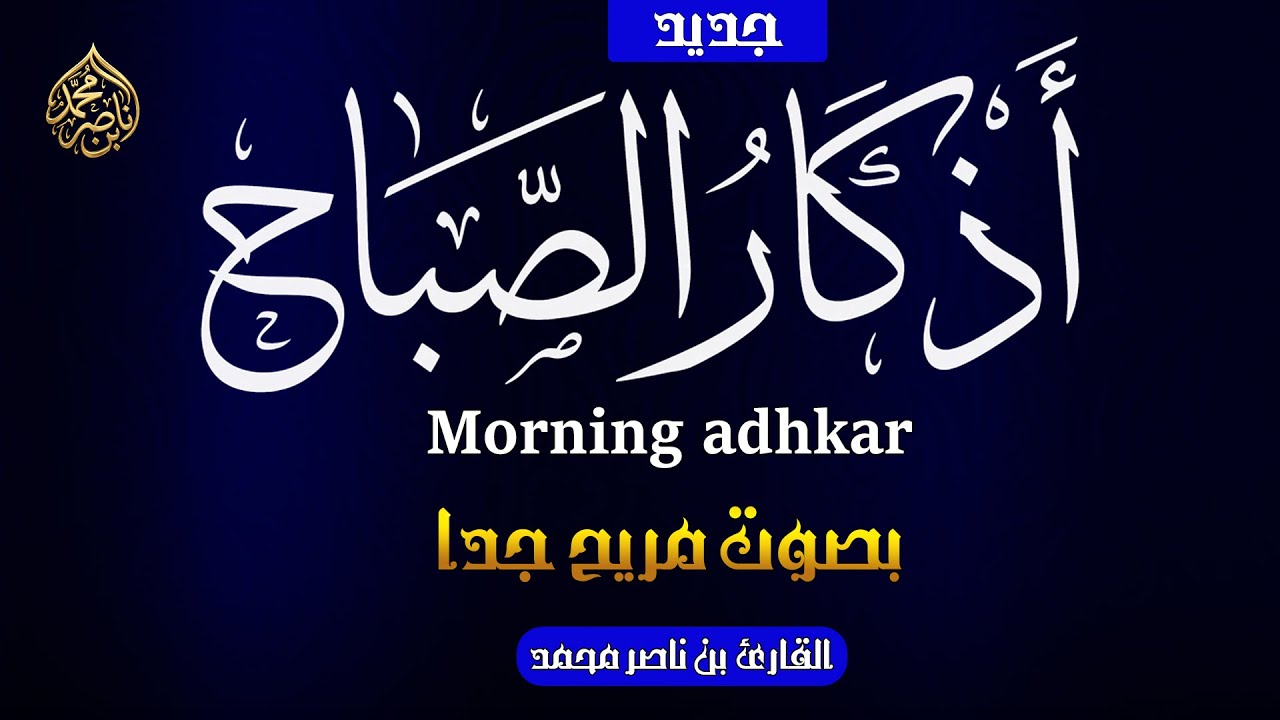 أذكار الصباح بصوت هادئ | القارئ بن ناصر محمد