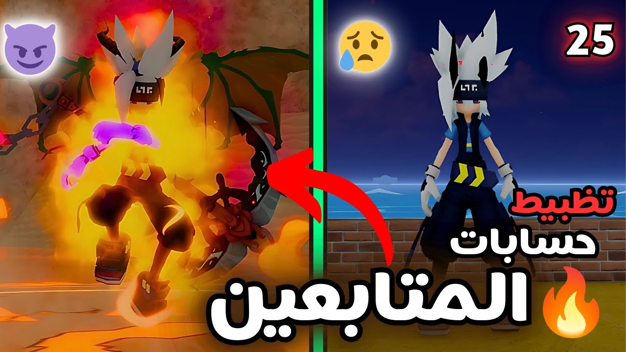 تظبيط حسابات المتابعين بلوكس فروت| 25 #roblox #bloxfruits