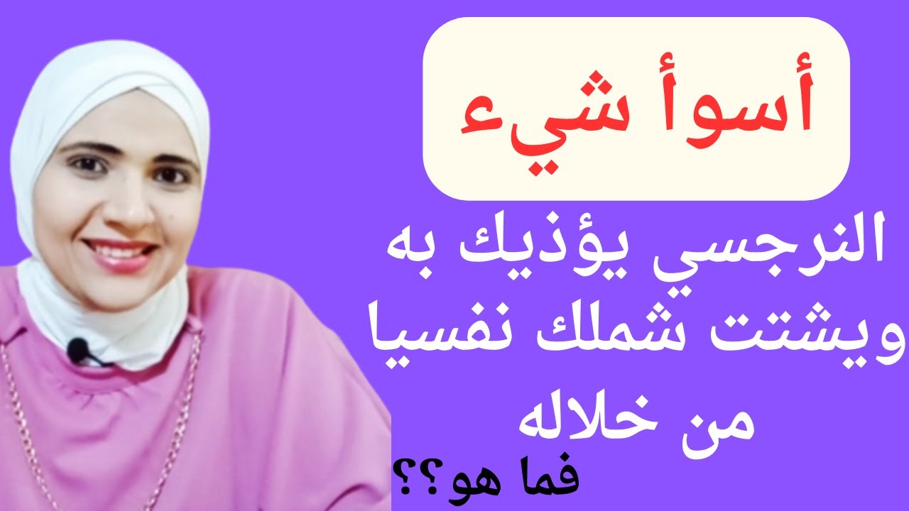أسوأ شيء النرجسي يؤذيك به ويشتت شملك نفسيا من خلاله