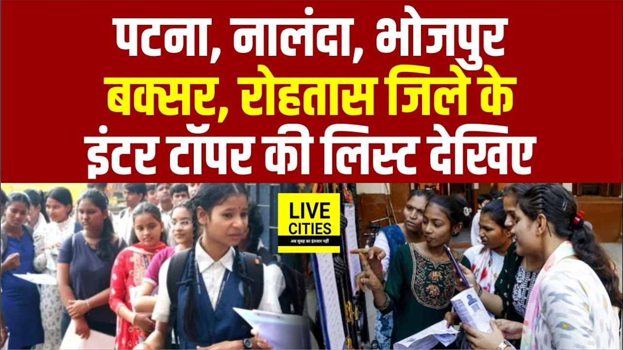 BSEB Inter Result 2026 : Patna, Nalanda, Bhojpur, Buxar, Rohtas के Topper List में किसका दबदबा...