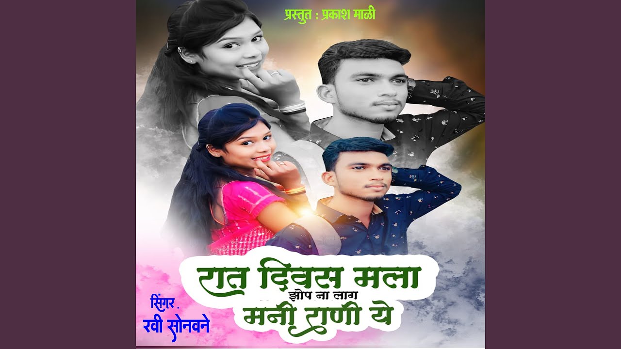 Raat Divas Mala Zhop Na Lag Mani Rani Ye (feat. Bebatai Pawar)