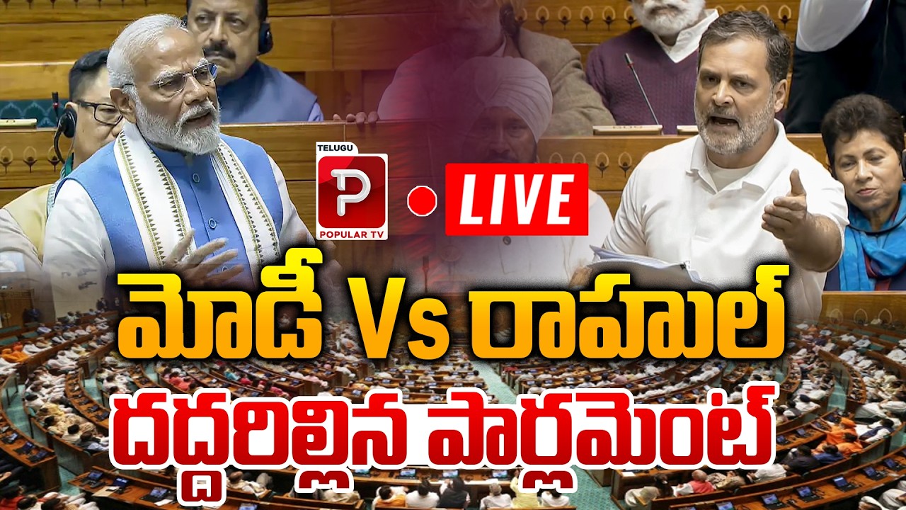 Live : Indian Parliament Session Today | Lok Sabha Live Updates | Modi VS Rahul Gandhi | Popular TV