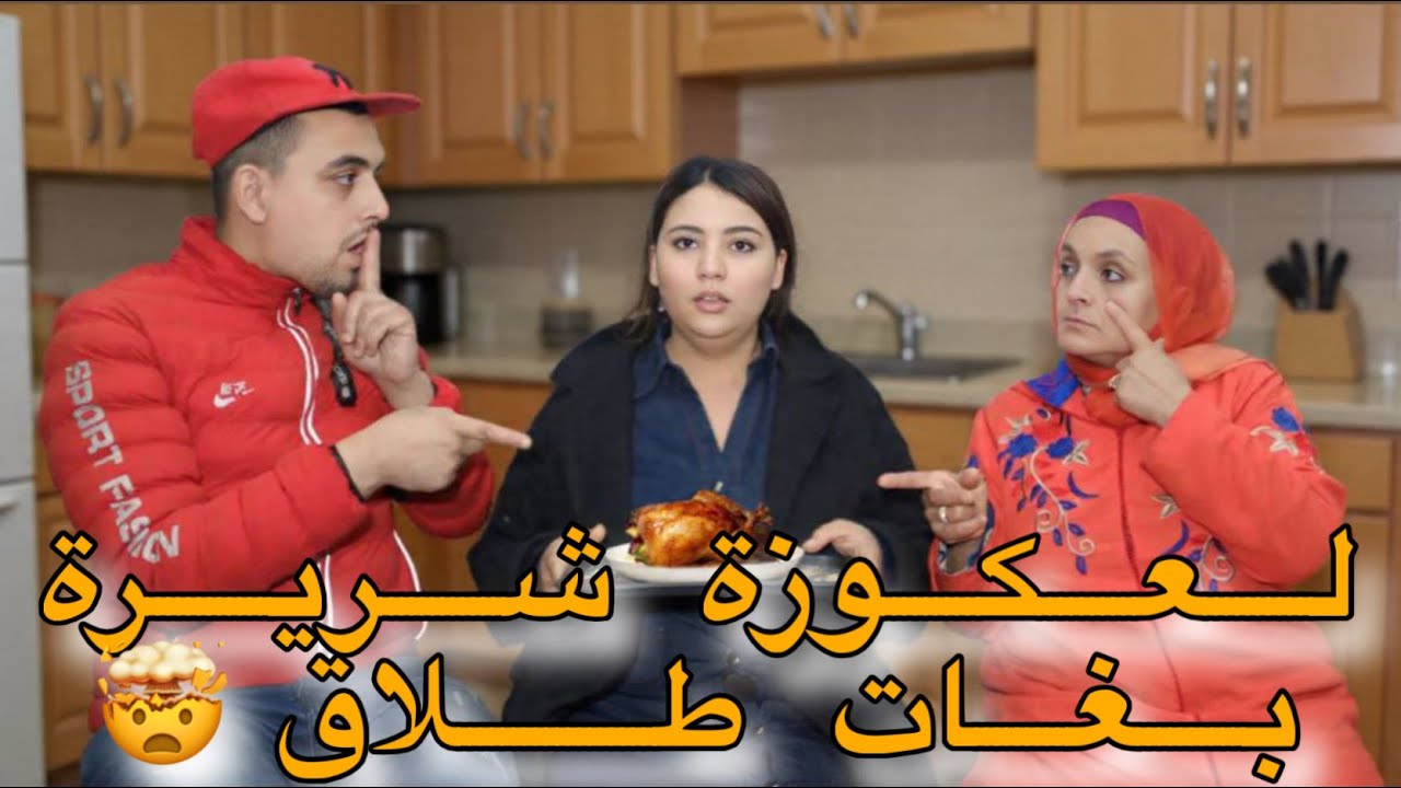 لعكوزة شريرة لي بغات تفرقني على راجلي بسباب طيابي😢💔لكن تصدمات ملي عرفات شنو كيبغي فيا…